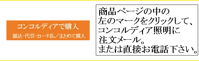 コンコルディア照明で購入のバナー例