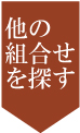 他の組合せを探す