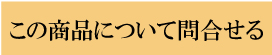 この商品について問合せる