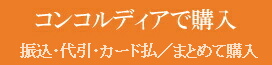 コンコルディアで購入