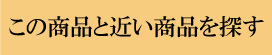 この商品と近い商品を探す