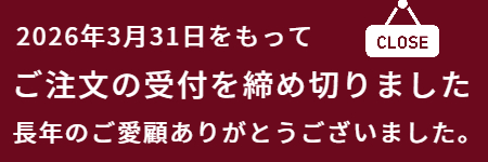 2026年3月31日をもってご注文の受付を締め切りました