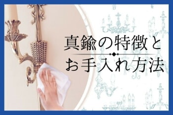 真鍮の特徴とお手入れ方法をご案内