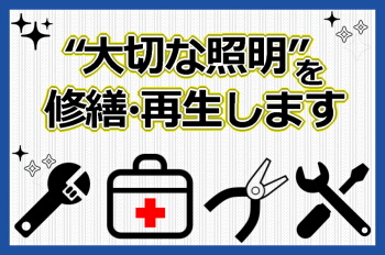 コンコルディア照明は、大切な照明を修繕・再生致します