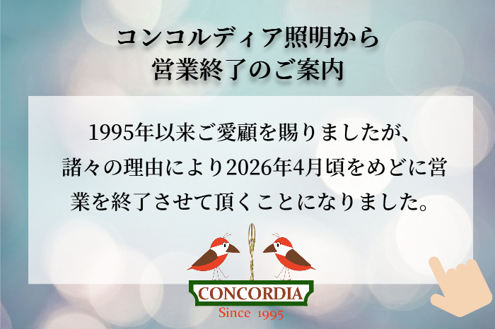 コンコルディアから営業終了のご案内