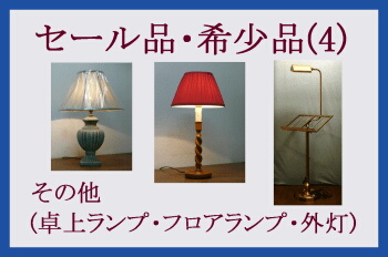 セール品・希少品-(4)