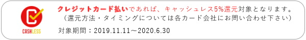 キャッシュレス還元対応しております