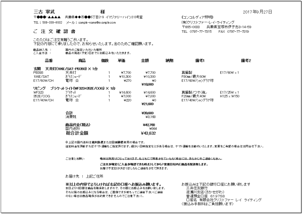 コンコルディア照明-ご注文確認書（銀行振り込み）の例