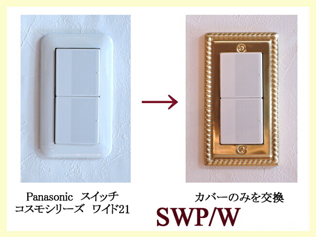 コスモワイド用スイッチカバー(スイッチプレート) SWP/W
